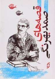 کتاب قصه های صمد بهرنگی