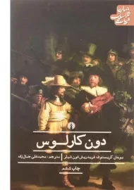 کتاب دون کارلوس | یوهان کریستوف فریدریش فون شیلر