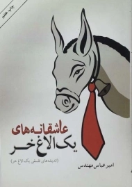 کتاب عاشقانه های یک الاغ خر | امیرعباس مهندس