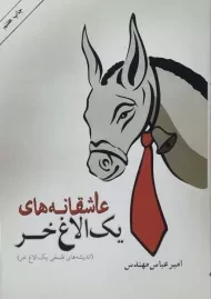 کتاب عاشقانه های یک الاغ خر | امیرعباس مهندس