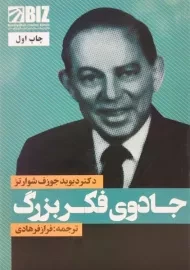 کتاب جادوی فکر بزرگ