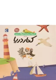 کتاب درباره ی کنار دریا (دایره المعارف کوچک من 6)