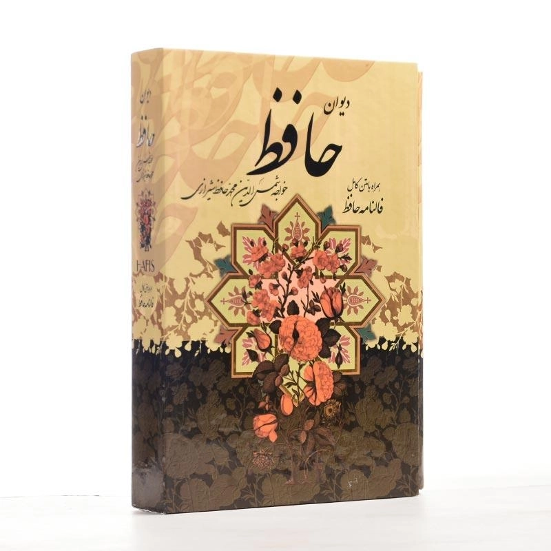 کتاب دیوان حافظ همراه با فالنامه | پیام عدالت (جیبی) - 1