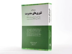کتاب ارشد و دکتری مرجع کامل تئوری های مدیریت - سیدجوادین - 2