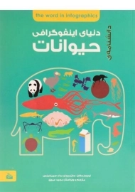 کتاب دانشنامه ی دنیای اینفوگرافی حیوانات