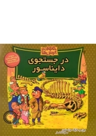 کتاب در جستجوی دایناسور (خانواده خرس ها 62)