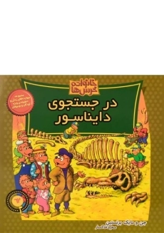 کتاب در جستجوی دایناسور (خانواده خرس ها 62)