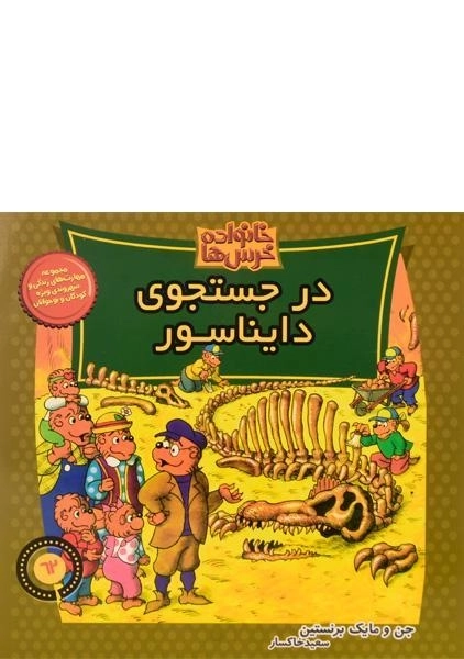 کتاب در جستجوی دایناسور (خانواده خرس ها 62)