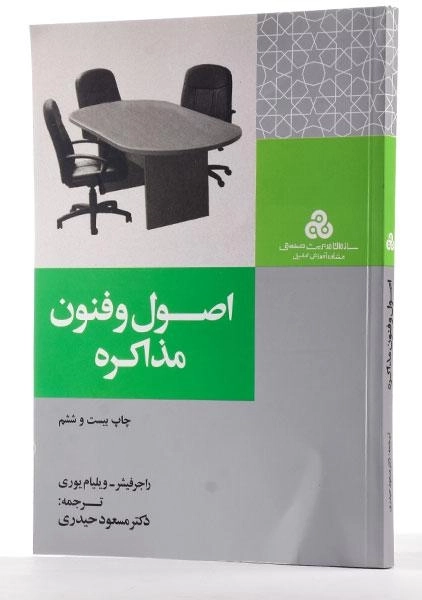 کتاب اصول و فنون مذاکره | مسعود حیدری - 1