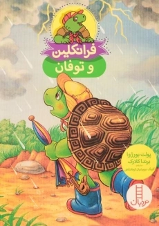 کتاب فرانکلین و توفان | انتشارات فنی ایران