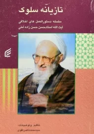کتاب تازیانه سلوک | حسن زاده آملی