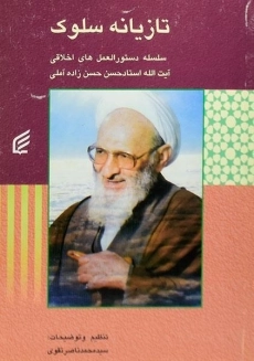 کتاب تازیانه سلوک | حسن زاده آملی