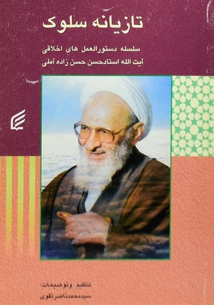 کتاب تازیانه سلوک - حسن زاده آملی - 0