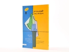 کتاب الگوسازی برای دامن به روش مولر و پسران (جلد اول) - 2