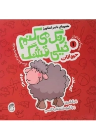 رنگ می کنم خیلی قشنگ 1 (حیوانات)