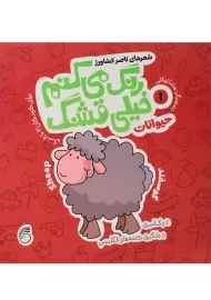 رنگ می کنم خیلی قشنگ 1 (حیوانات)