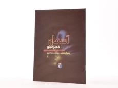 کتاب آسمان خطر آفرین - 2