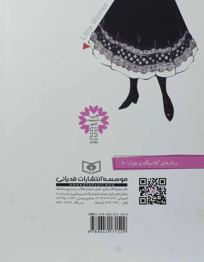 کتاب زنان کوچک (رمان های کلاسیک) - 1