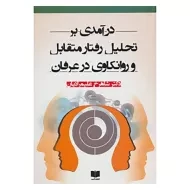کتاب درآمدی بر تحلیل رفتار متقابل و روانکاوی در عرفان