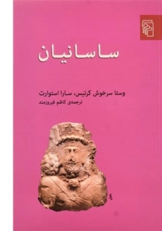کتاب ساسانیان - وستا سرخوش کرتیس