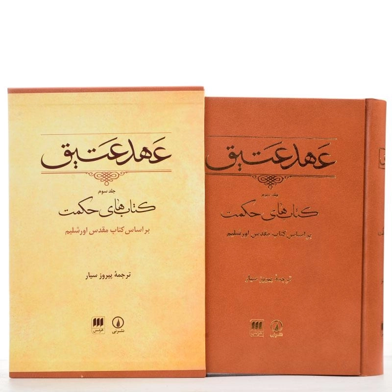 کتاب عهد عتیق - پیروز سیار (جلد سوم) - 2