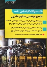 کتاب بانک سوالات کارشناسی ارشد علوم و مهندسی صنایع غذایی اندیشه ارشد