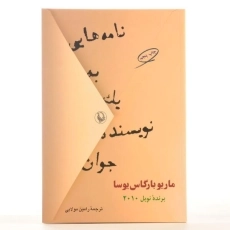 کتاب نامه هایی به یک نویسنده جوان | ماریو بارگاس یوسا - 3