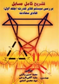 کتاب حل مسائل بررسی سیستم های قدرت 1 هادی سعادت