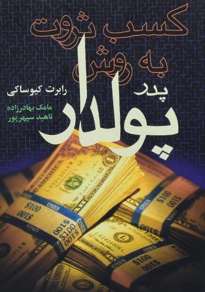 کتاب کسب ثروت به روش پدر پولدار