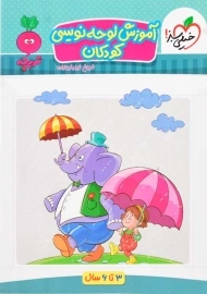 کتاب آموزش لوحه نویسی کودکان تربچه خیلی سبز