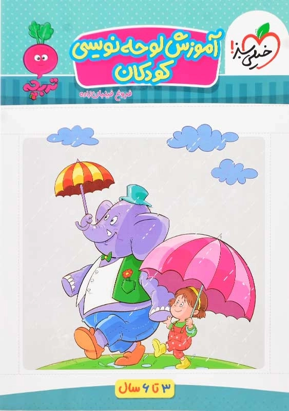 کتاب آموزش لوحه نویسی کودکان تربچه خیلی سبز