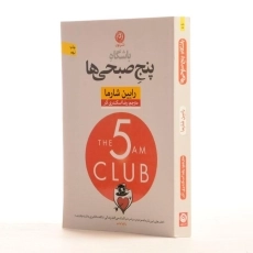 کتاب باشگاه پنج صبحی ها