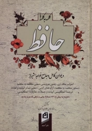 کتاب کلمه به کلمه با حافظ