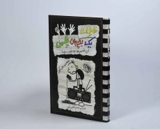 کتاب خاطرات یک بچه ی چلمن 11 | نشر حوض نقره