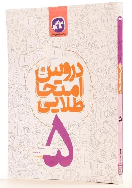 کتاب دروس امتحان طلایی پنجم (5) دبستان کاگو - 1