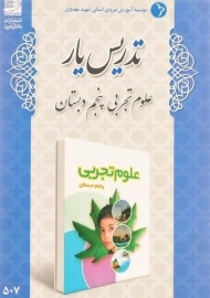 کتاب تدریس یار علوم تجربی پنجم دبستان دانش آفرین