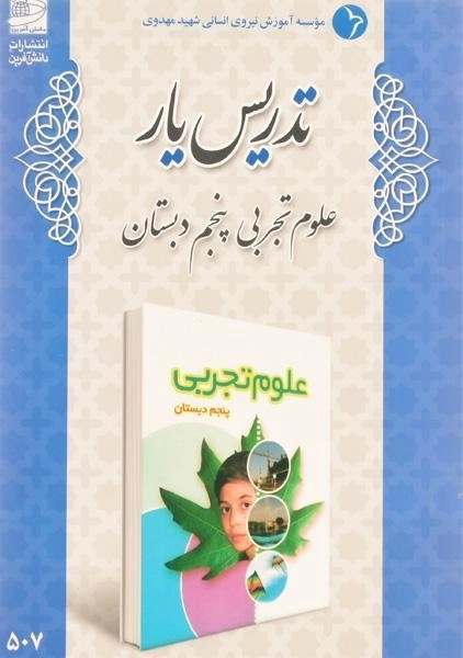 کتاب تدریس یار علوم تجربی پنجم دبستان دانش آفرین