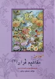 کتاب آموزش مفاهیم قرآن 7 | مسعود وکیل