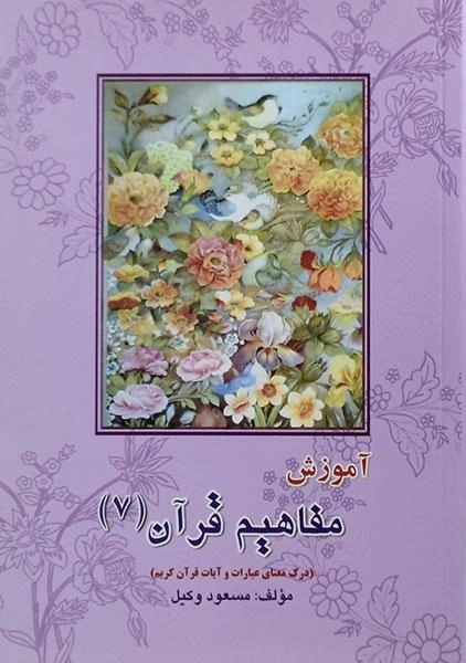 کتاب آموزش مفاهیم قرآن 7 | مسعود وکیل
