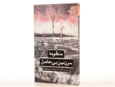 کتاب منظومه سرزمین بی حاصل - الیوت - 2