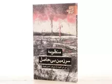 کتاب منظومه سرزمین بی حاصل - الیوت - 2