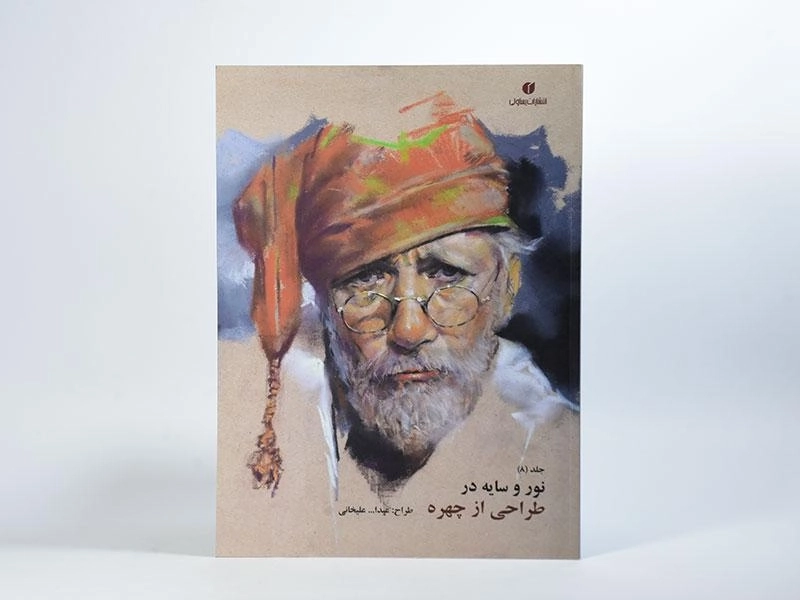کتاب نور و سایه در طراحی از چهره - عبدالله علیخانی (جلد 8) - 2