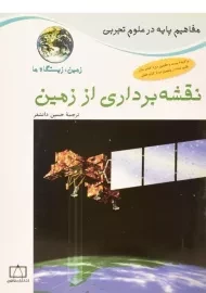 کتاب نقشه برداری از زمین (زمین، زیستگاه ما)
