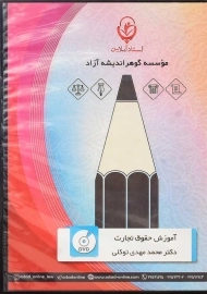 فیلم آموزشی حقوق تجارت استاد آنلاین | توکلی