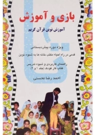 کتاب بازی و آموزش (آموزش نوین قرآن کریم) محسنی