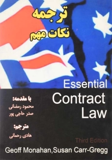 کتاب ترجمه نکات مهم Essential Contract Law