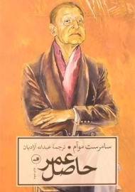 کتاب حاصل عمر | سامرست موآم