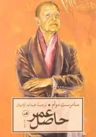 کتاب حاصل عمر | سامرست موآم