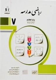 کتاب ریاضی مدرسه پایه هفتم (7) جویا مجد