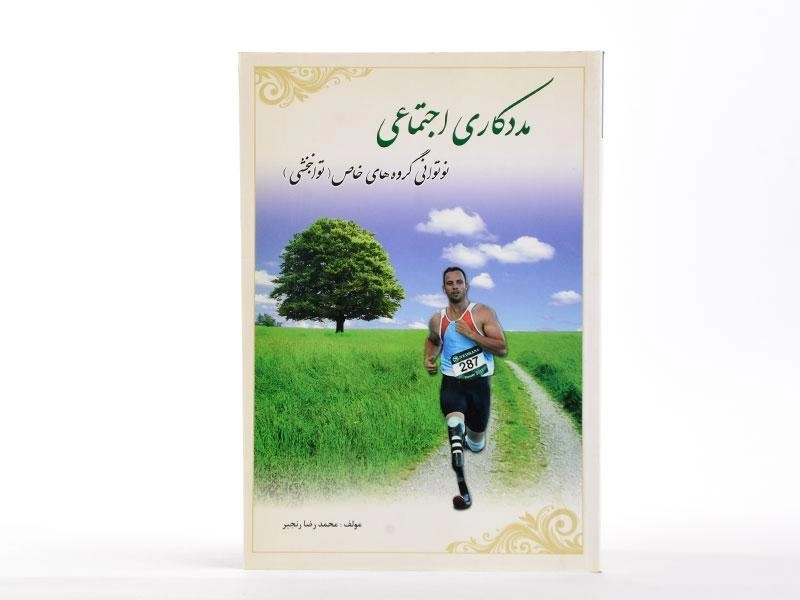 کتاب مددکاری اجتماعی - رنجبر - 2